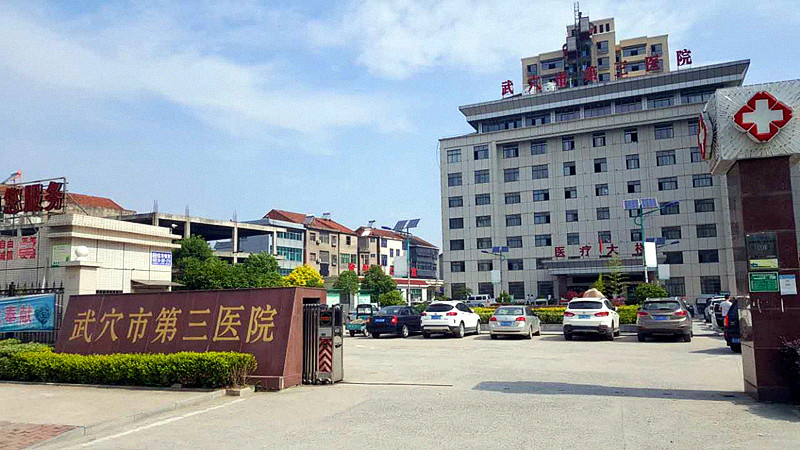 全自动微量元素检测仪合作单位武穴第三医院