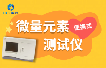 钙铁锌硒检测仪厂家告诉你硒元素缺乏可能会带来的健康隐患