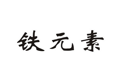 2020/12/21微量元素检测仪品牌-缺少铁元素对身体有哪些危害