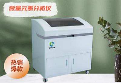 微量元素检测仪