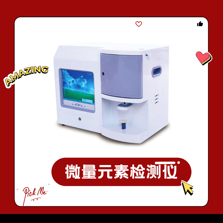 人体微量元素测定仪 人体微量元素测定仪品牌的市场竞争优势是什么?